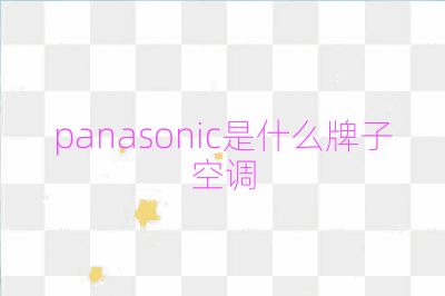 panasonic是什么牌子空调