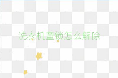 洗衣机童锁怎么解除