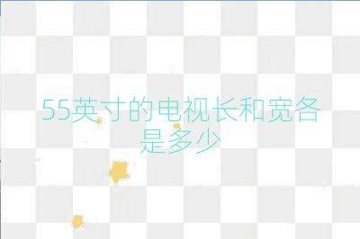 55英寸的电视长和宽各是多少