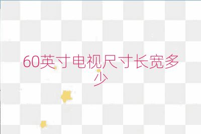 60英寸电视尺寸长宽多少