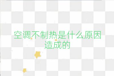 空调不制热是什么原因造成的