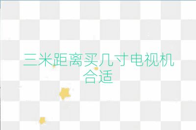 三米距离买几寸电视机合适