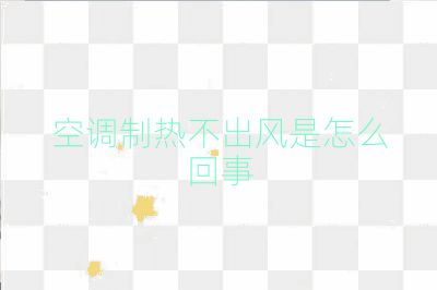 空调制热不出风是怎么回事