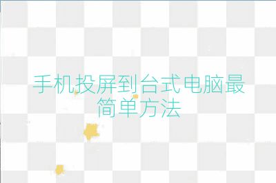 手机投屏到台式电脑最简单方法