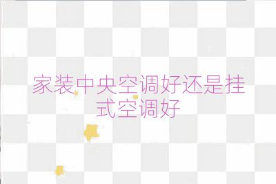 家装中央空调好还是挂式空调好