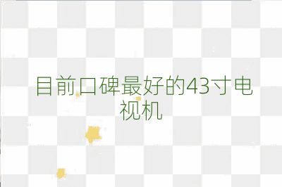 目前口碑最好的43寸电视机