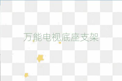 万能电视底座支架