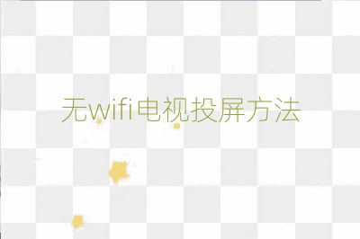 无wifi电视投屏方法