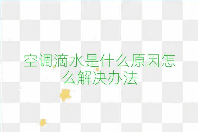 空调滴水是什么原因怎么解决办法