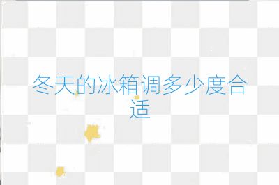 冬天的冰箱调多少度合适