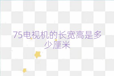 75电视机的长宽高是多少厘米