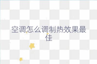 空调怎么调制热效果最佳
