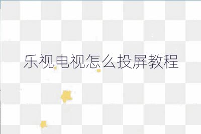 乐视电视怎么投屏教程