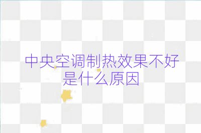 中央空调制热效果不好是什么原因