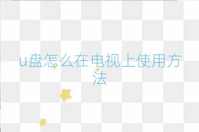 u盘怎么在电视上使用方法