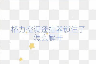 格力空调遥控器锁住了怎么解开