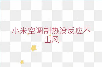 小米空调制热没反应不出风