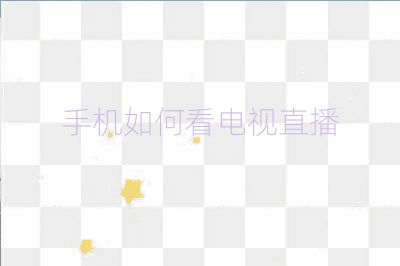 手机如何看电视直播