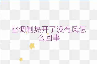 空调制热开了没有风怎么回事