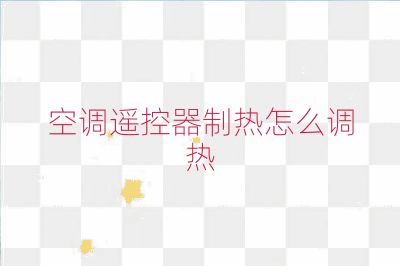空调遥控器制热怎么调热