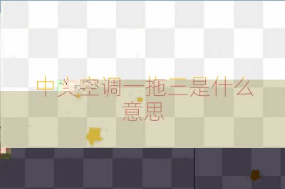 中央空调一拖三是什么意思