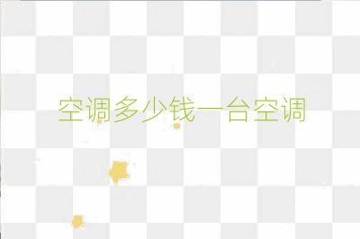 空调多少钱一台空调