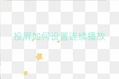 投屏如何设置连续播放