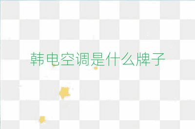 韩电空调是什么牌子