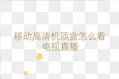 移动高清机顶盒怎么看电视直播