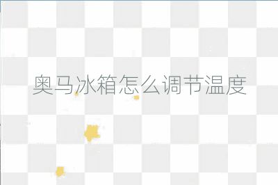 奥马冰箱怎么调节温度