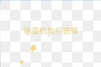 除湿机如何选择