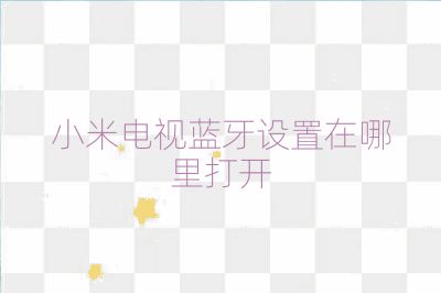 小米电视蓝牙设置在哪里打开