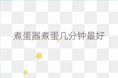 煮蛋器煮蛋几分钟最好