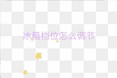 冰箱档位怎么调节