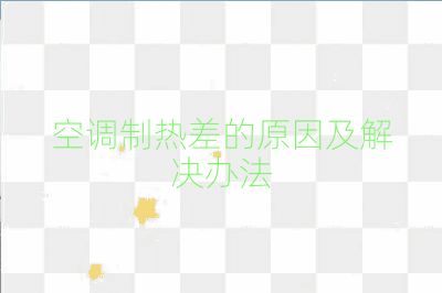 空调制热差的原因及解决办法