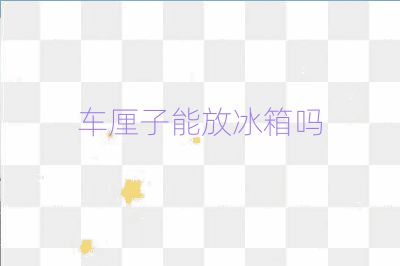 车厘子能放冰箱吗