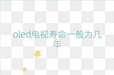 oled电视寿命一般为几年