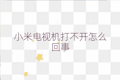 小米电视机打不开怎么回事