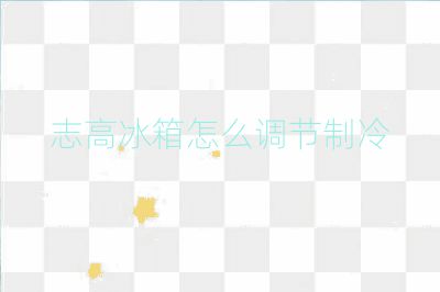 志高冰箱怎么调节制冷