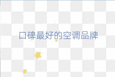 口碑最好的空调品牌