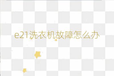 e21洗衣机故障怎么办