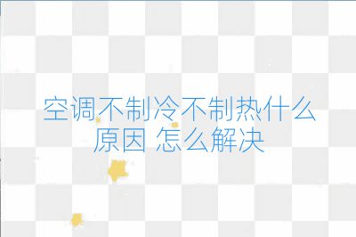 空调不制冷不制热什么原因 怎么解决