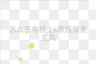 怎么在电视上k歌连接麦克风