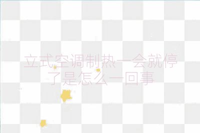 立式空调制热一会就停了是怎么一回事