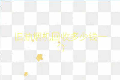 旧油烟机回收多少钱一台