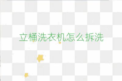 立桶洗衣机怎么拆洗