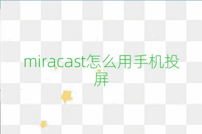 miracast怎么用手机投屏