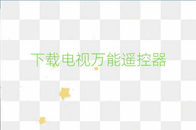 下载电视万能遥控器
