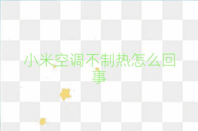 小米空调不制热怎么回事