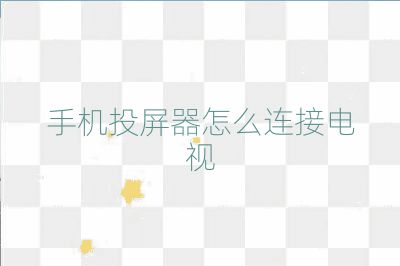 手机投屏器怎么连接电视